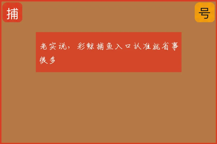 老实说，彩鲸捕鱼入口认准就省事很多