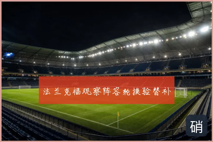 法兰克福观察阵容轮换验替补