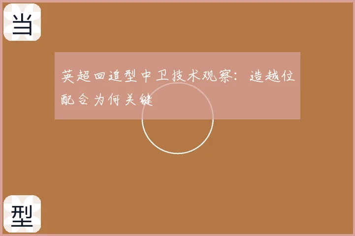 英超回追型中卫技术观察：造越位配合为何关键